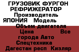 ГРУЗОВИК ФУРГОН-РЕФРИЖЕРАТОР › Производитель ­ ЯПОНИЯ › Модель ­ ISUZU ELF › Объем двигателя ­ 4 600 › Цена ­ 800 000 - Все города Авто » Спецтехника   . Дагестан респ.,Кизляр г.